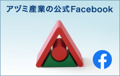 アヅミ産業の公式Facebook