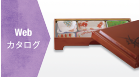 Webカタログ