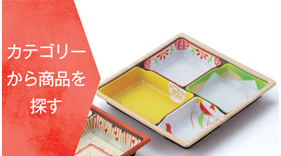 カテゴリから商品を探す