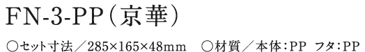 FN-3-PP（京華）セット寸法 285×165×48mm 材質 本体：PP フタ：PP