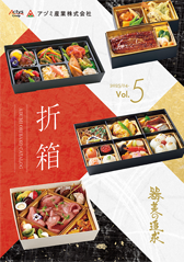 折箱カタログ vol.5
