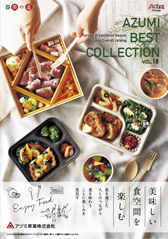 アヅミ産業 商品カタログVol.18