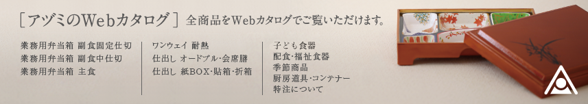 アヅミのWebカタログ すべての商品をWebカタログでご覧いただけます。