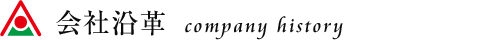 会社沿革 Company History