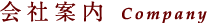 会社案内 Company