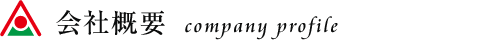会社概要 Company Profile
