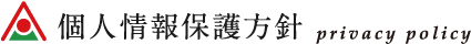 個人情報保護方針 Privacy policy