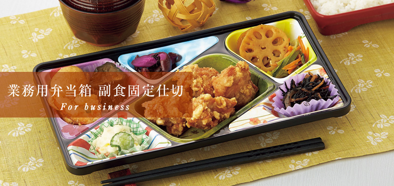 業務用弁当箱 副食固定仕切 For business