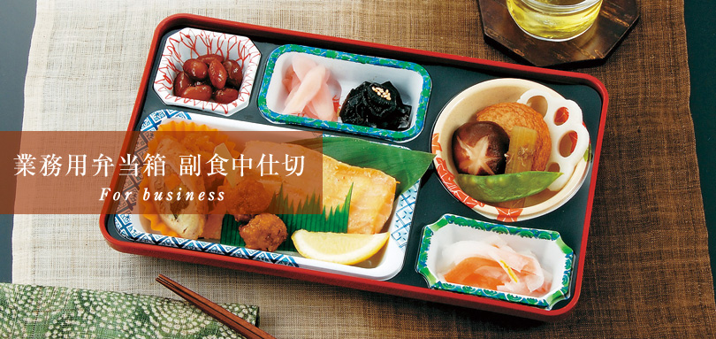 業務用弁当箱 副食固定仕切 For business
