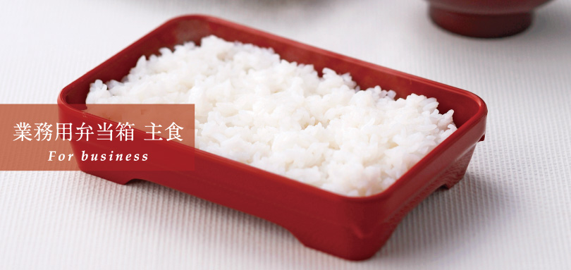 業務用弁当箱 主食 For business