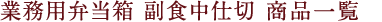 業務用弁当箱 副食中仕切 For business