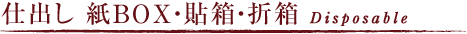 ワンウェイ 紙BOX・折箱