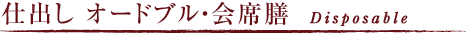 仕出し オードブル・会席膳