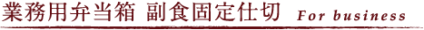 業務用弁当箱 副食固定仕切