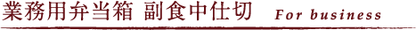 業務用弁当箱 副食中仕切