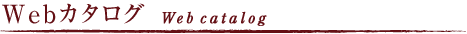 Webカタログ