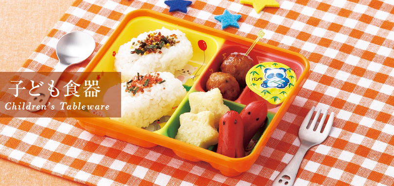 子ども食器