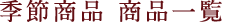 季節商品 商品一覧
