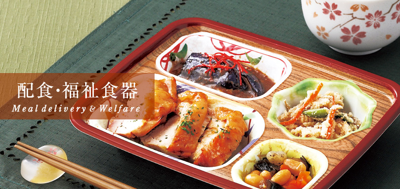 配食・福祉食器 Meal delivery ＆ Welfar