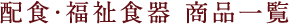 配食・福祉食器 商品一覧