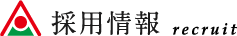 採用情報